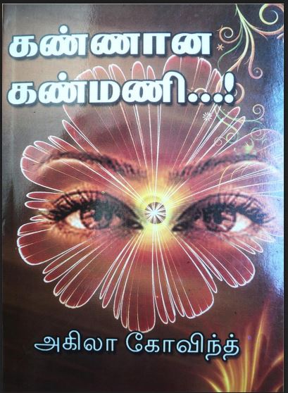 Kannana Kanmani By Akila Govind