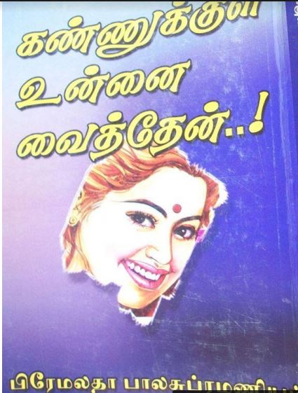 Kannukkul Unnai Vaithen by Premalatha Balasubramaniam Kannukkul Unnai Vaithen by Premalatha Balasubramaniam