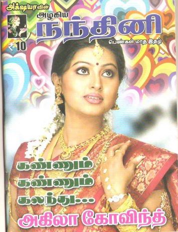 [PDF] Kannum Kannum Kalandhu By Akila Govind - Tamil Books