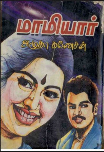 [PDF] Maamiyaara By Akila Govind - Tamil Books