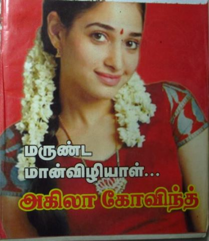 Marunda Maan Vizhiyal By Akila Govind Marunda Maan Vizhiyal By Akila Govind
