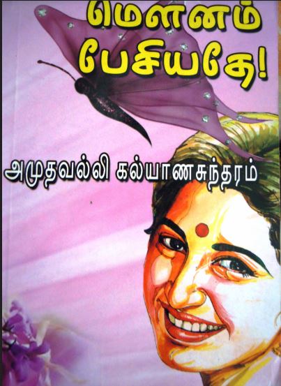 Mounam Pesiyadhe by Amuthavalli Kalyanasundaram