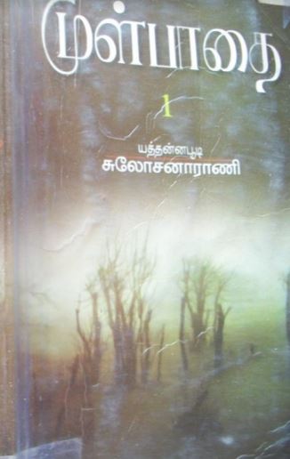 Mul paathai By Yaddanapudi Sulochana Rani