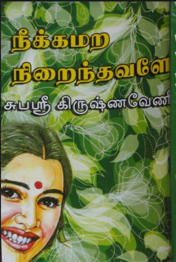 Nakamura Nirainthavale By Subashree Krishnaveni