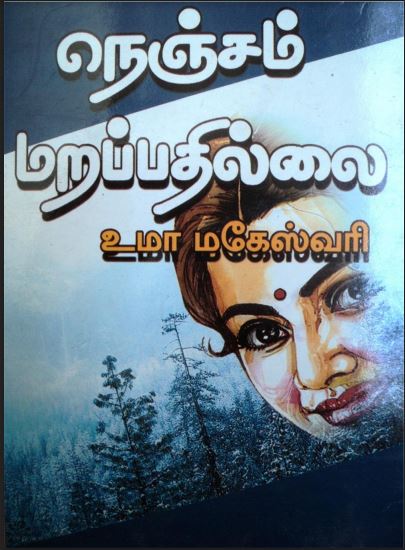 Nenjam Marappathillai By Uma Maheswari Krishnaswamy ...