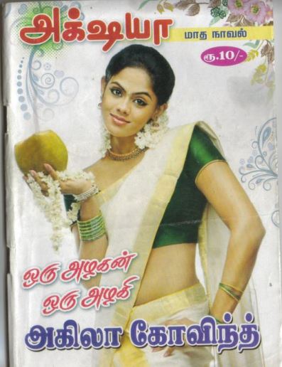 Oru Azhagan Oru Azhagi By Akila Govind