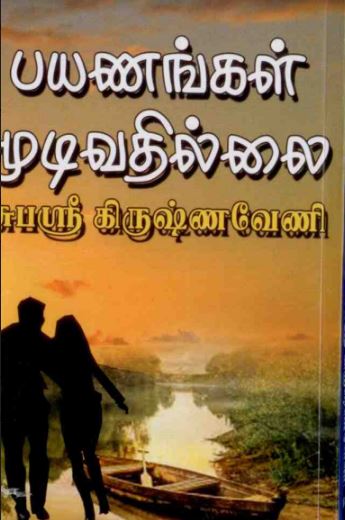 Payanangal Mudivathillai By Subashree Krishnaveni Payanangal Mudivathillai By Subashree Krishnaveni
