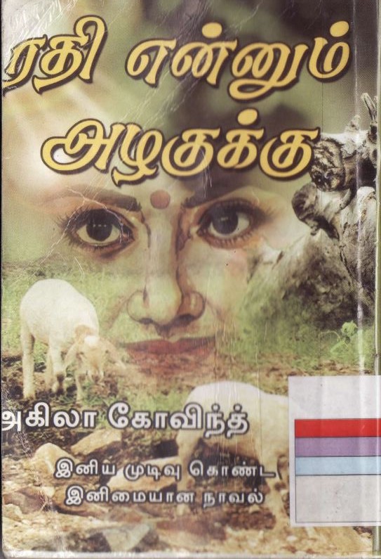 Rathi Ennum Azhagukku by Akila Govind