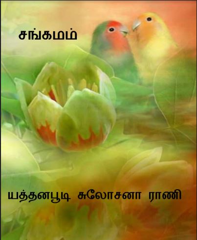 Sangamam By Yaddanapudi Sulochana Rani