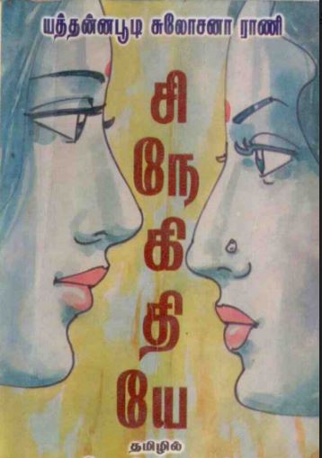 Snegithiye By Yaddanapudi Sulochana Rani