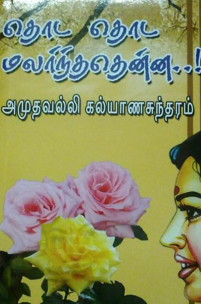Thoda Thoda Malarntha by Amuthavalli Kalyanasundaram Thoda Thoda Malarntha by Amuthavalli Kalyanasundaram