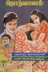 Thoduvanam Novel PDF free Download❤️ Yaddanapudi Sulochana Rani