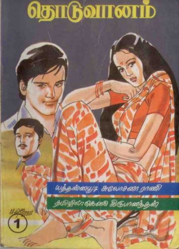 Thoduvanam By Yaddanapudi Sulochana Rani