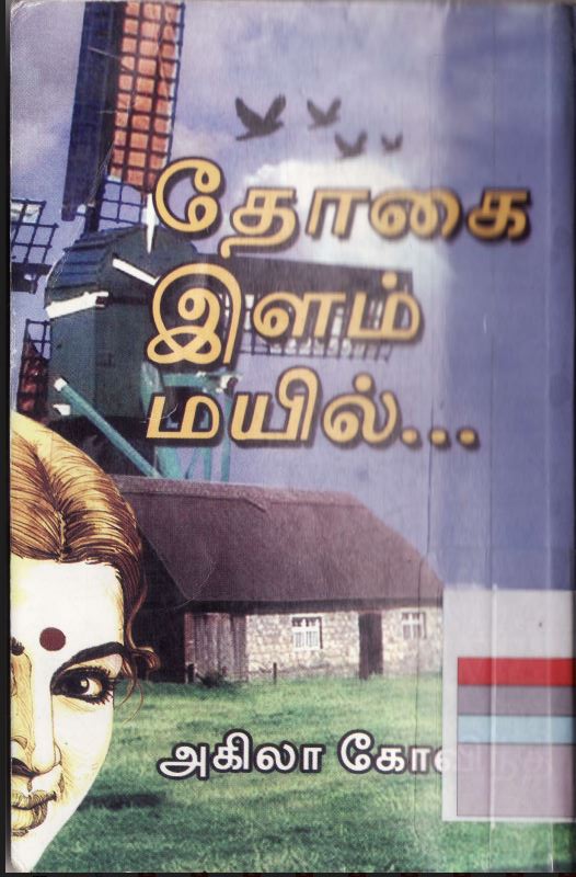 Thogai Ilam Mayila by Akila Govind Thogai Ilam Mayila by Akila Govind