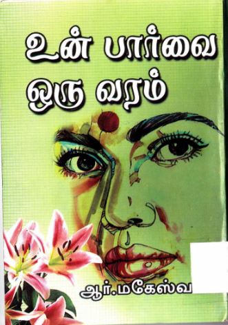 Un Paarvai Oru Varam By R Maheshwari Un Paarvai Oru Varam By R Maheshwari