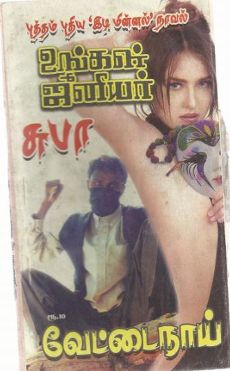 Vettai Naai By Subha