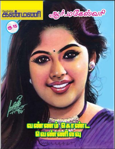 Vannam Konda Vennilavae By R Maheshwari Vannam Konda Vennilavae By R Maheshwari