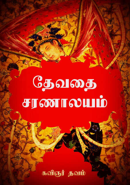 Devadai Saranalayam By Poet Penance | தேவதை சரணாலயம் – கவிஞர் தவம்