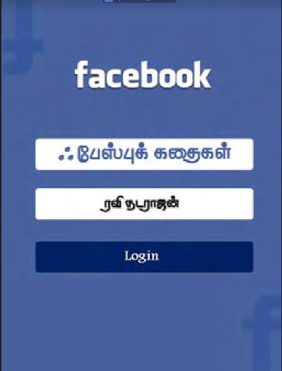 Facebook Stories | பேஸ்புக் கதைகள்