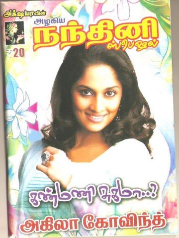 Kanmani Sugama By Akila Govind