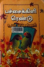 Pachai Kizhi Rendu Novel PDF free Download❤️ Uma Maheswari Krishnaswamy