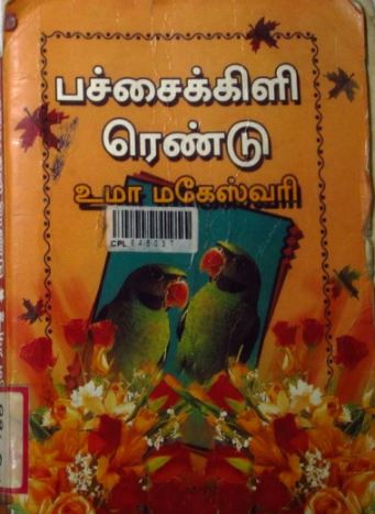 Pachai Kizhi Rendu By Uma Maheswari Krishnaswamy