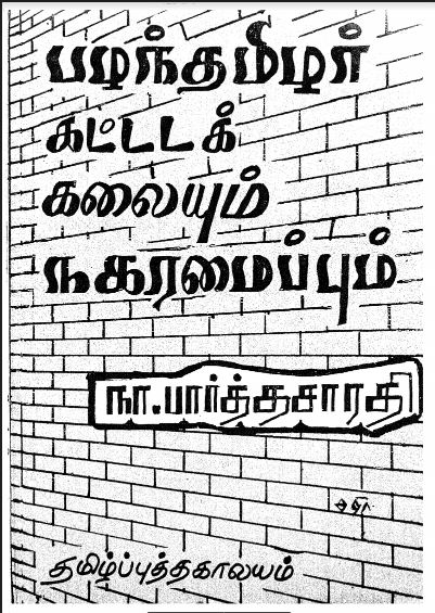 Pazanthtamilar Kattadak kalaiyum Nagaramaippum By Na. Parthasarathy