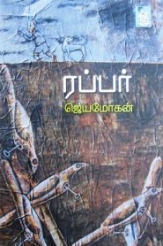Rubber By B. Jeyamohan
