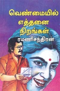 ramanichandran novels tamil books