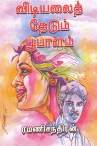Vidiyalaith Theadum Poobalam By Ramanichandran Vidiyalaith Theadum Poobalam By Ramanichandran