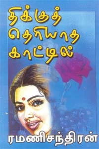 Thikku Theriyatha Kattil By Ramanichandran Thikku Theriyatha Kattil By Ramanichandran