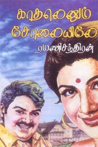 Kadhalenum Solayile By Ramanichandran Kadhalenum Solayile By Ramanichandran