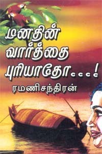 Manathin Vaarthai Puriyatho By Ramanichandran Manathin Vaarthai Puriyatho By Ramanichandran