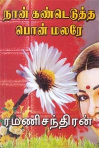 Naan Kandeadutha Pon Malarea By Ramanichandran