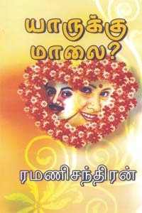 Yaarukku Maalai? By Ramanichandran Yaarukku Maalai? By Ramanichandran