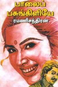 Palai Pasunkiliye By Ramanichandran
