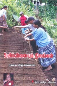 Uyir Vilaiyum Nilangal By Rajam Krishnan