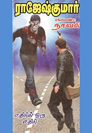 Ethiril Oru Ehiri By Rajesh Kumar