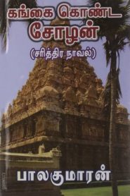 Gangai Konda Chozhan By Balakumaran