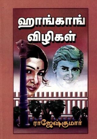 Hongkong Vizhikal By Rajesh Kumar
