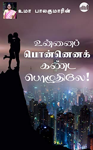 Unnai Ponnena Kanda Pozhuthile By Uma Balakumar