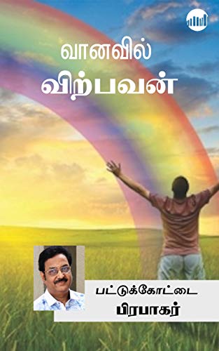 PDF Vanavil Virpavan By Pattukkottai Prabakar Tamil Books PDF Vanavil Virpavan By Pattukkottai Prabakar Tamil Books