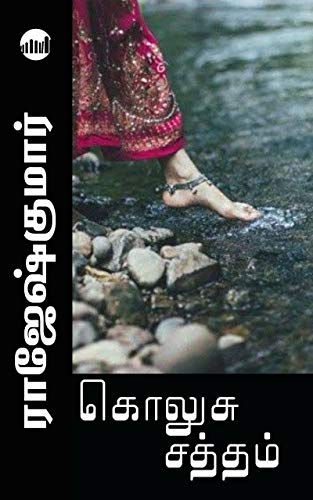 Kolusu Satham By Rajesh Kumar Kolusu Satham By Rajesh Kumar