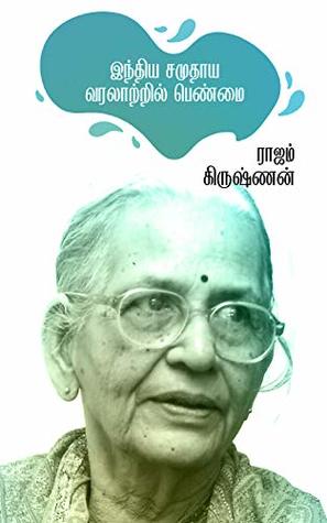 Indhiya Samuthaya Varalatril Penmai By Rajam Krishnan Indhiya Samuthaya Varalatril Penmai By Rajam Krishnan
