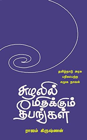 Suzhalil Mithakkum Deepangal By Rajam Krishnan Suzhalil Mithakkum Deepangal By Rajam Krishnan