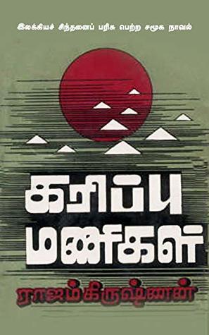 Karippu Manigal By Rajam Krishnan Karippu Manigal By Rajam Krishnan