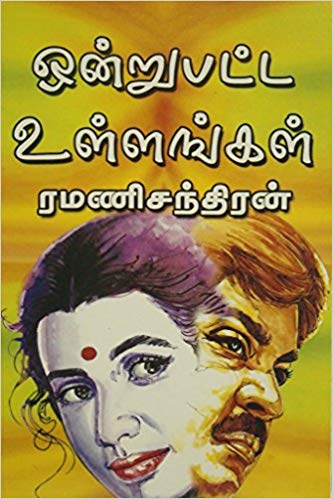 Ondrupatta Ullangal By Ramanichandran Ondrupatta Ullangal By Ramanichandran