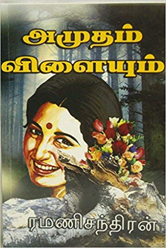 Amudham Vilaiyum By Ramanichandran Amudham Vilaiyum By Ramanichandran