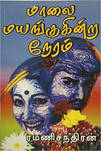 Maalai Mayangukindra Neram By Ramanichandran Maalai Mayangukindra Neram By Ramanichandran