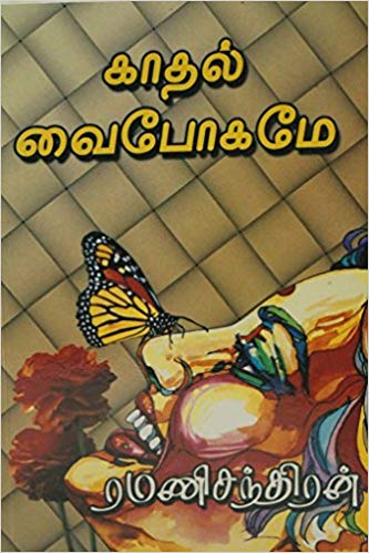 Kadhal Vaipogame By Ramanichandran Kadhal Vaipogame By Ramanichandran